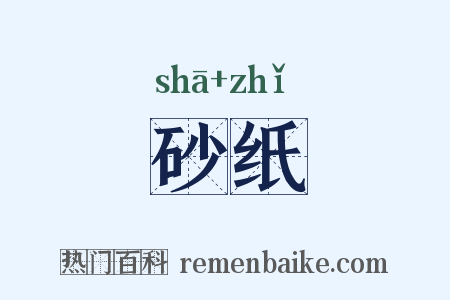 砂纸是什么意思的图片